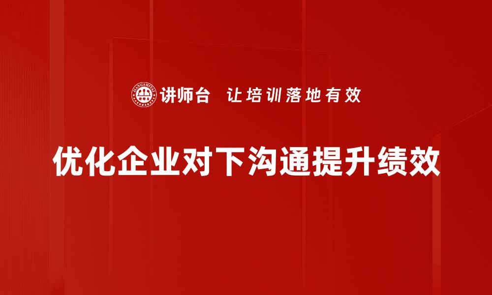 文章优化对下沟通方式提升团队效率的秘诀的缩略图