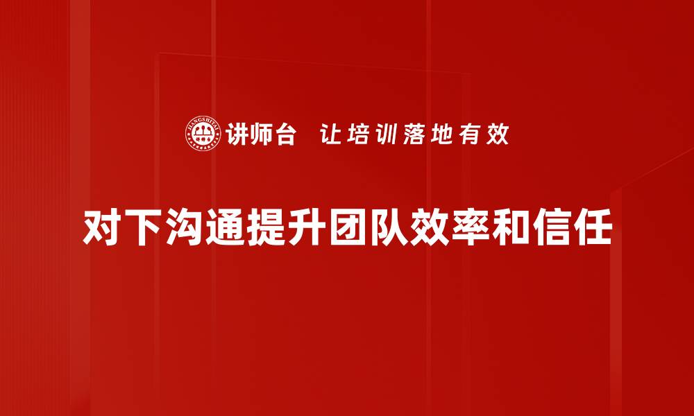 文章提升对下沟通方式的技巧，让团队更高效协作的缩略图
