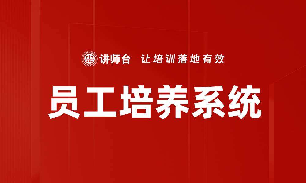 员工培养系统