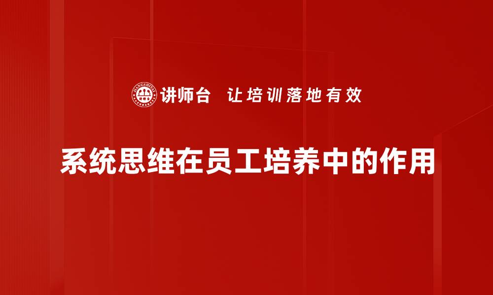 文章掌握系统思维，实现全面问题解决的秘诀的缩略图