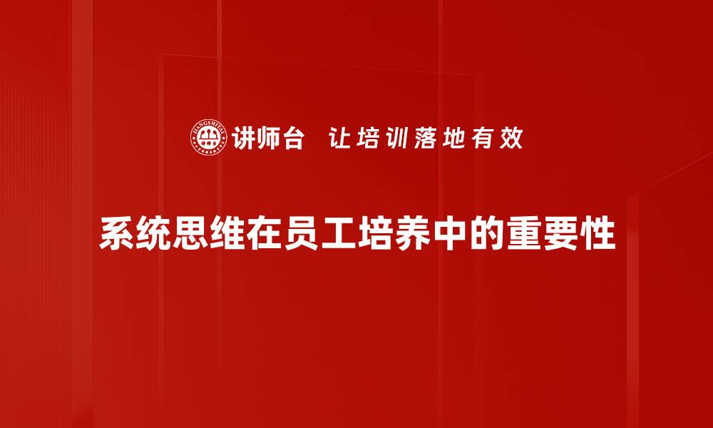 文章掌握系统思维，提升问题解决能力的关键技巧的缩略图