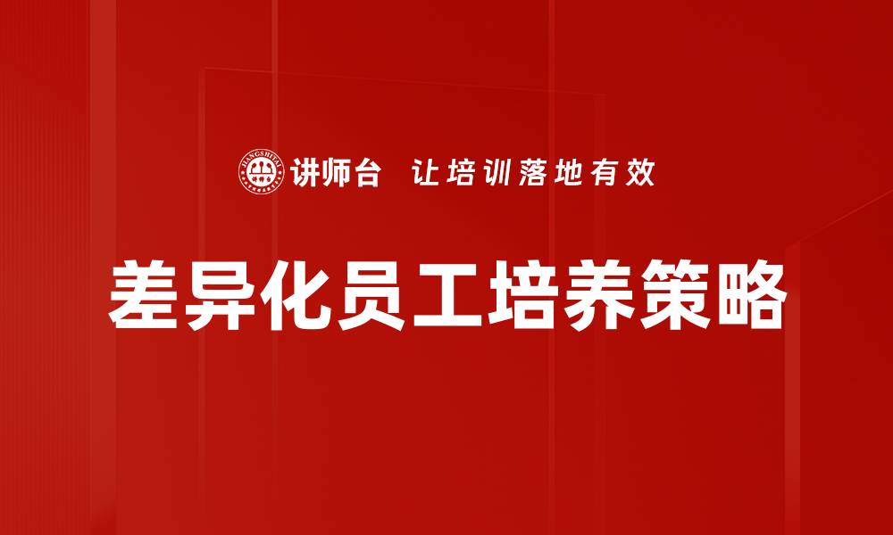 文章差异化员工培养：提升团队竞争力的关键策略的缩略图