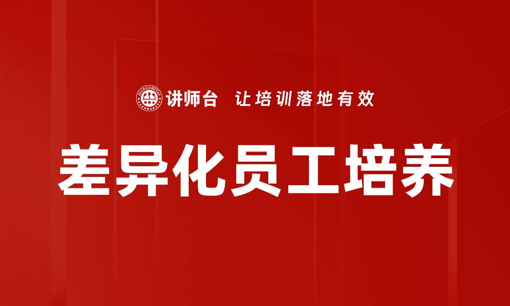 文章差异化员工培养策略助力企业高效发展的缩略图