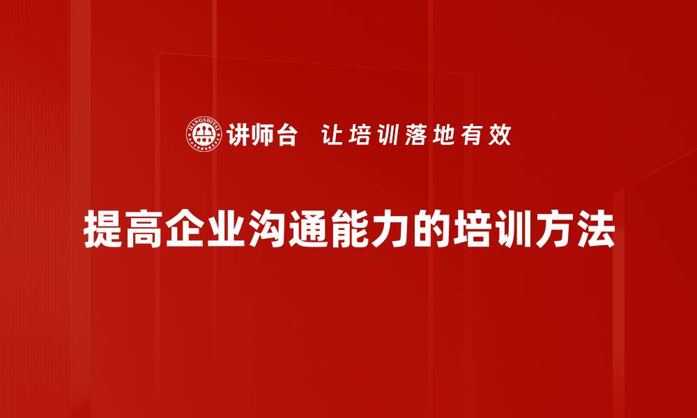 提高企业沟通能力的培训方法