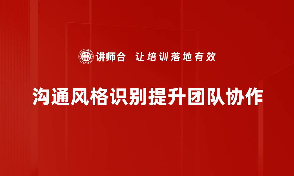 文章掌握沟通风格识别，提升人际交往技巧的缩略图