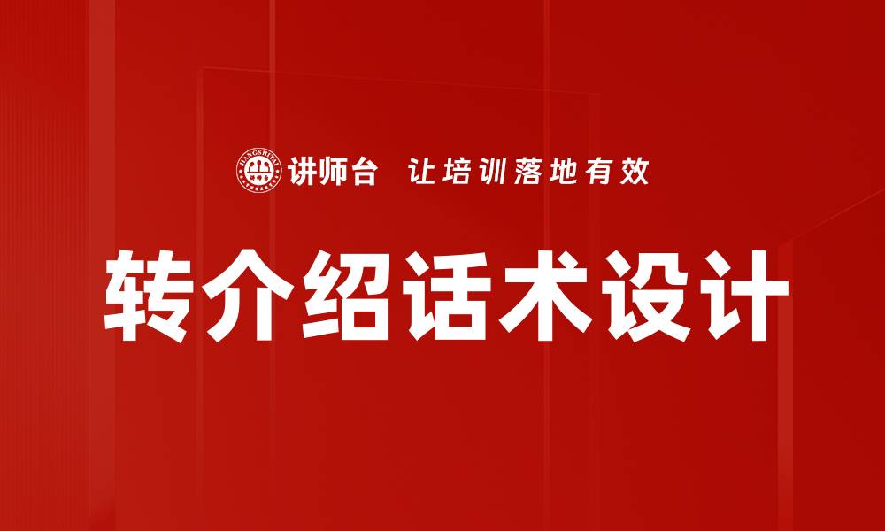 文章转介绍话术设计技巧，轻松提升客户转化率的缩略图