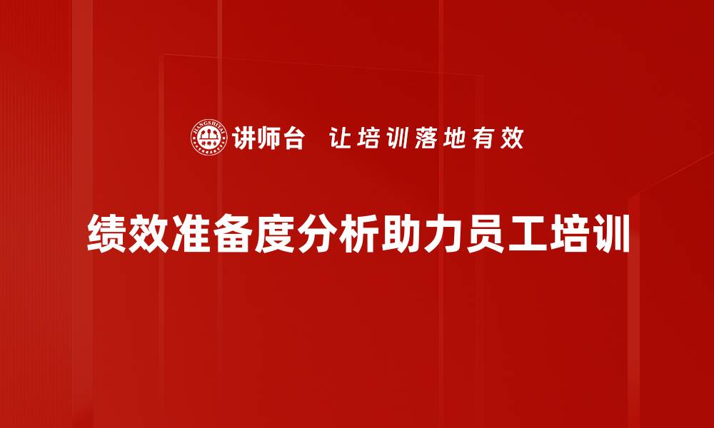 文章提升企业竞争力的绩效准备度分析技巧的缩略图