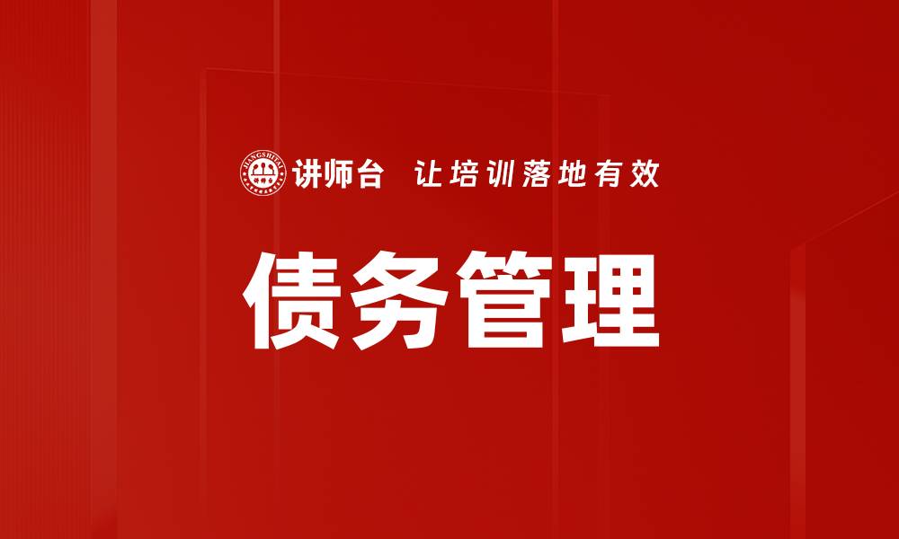 文章有效债务管理策略助你轻松实现财务自由的缩略图
