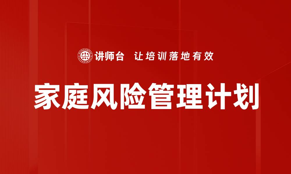 家庭风险管理计划