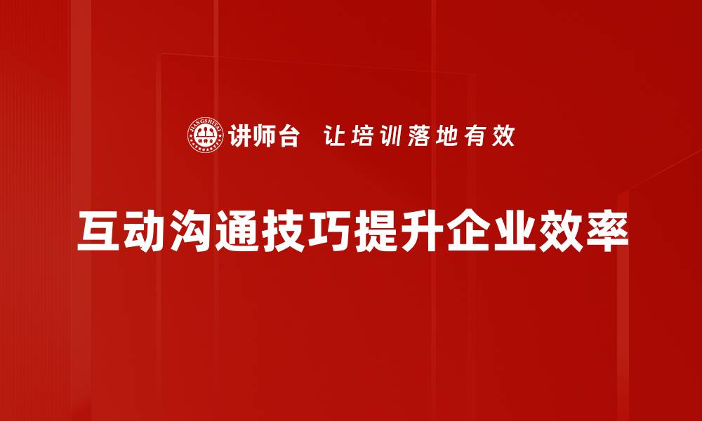 文章提升互动沟通技巧，让你的交流更顺畅有效的缩略图