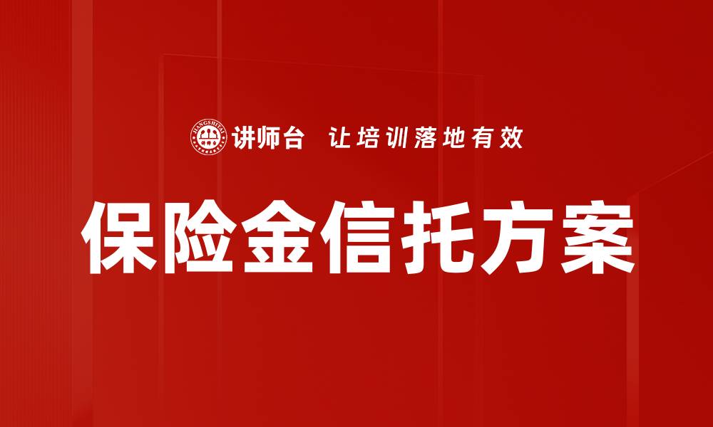 文章保险金信托方案：保障未来的智能选择的缩略图
