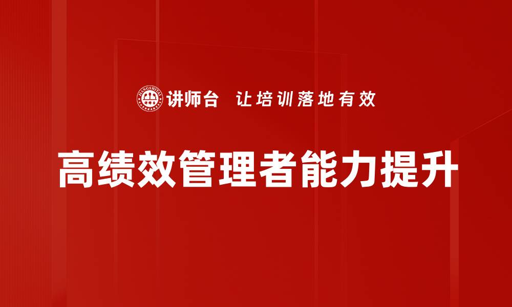 文章高绩效管理者的成功秘诀与实用策略分享的缩略图