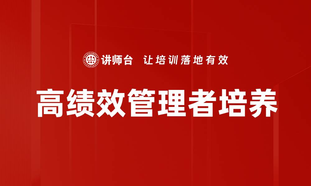文章高绩效管理者的成功秘诀与实用策略分享的缩略图