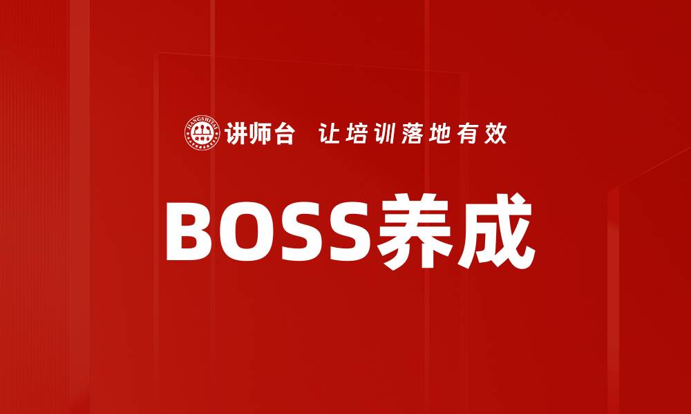 文章BOSS养成秘籍：从新手到职场精英的成长之路的缩略图