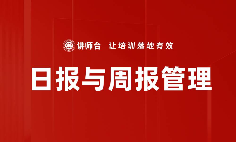 日报与周报管理