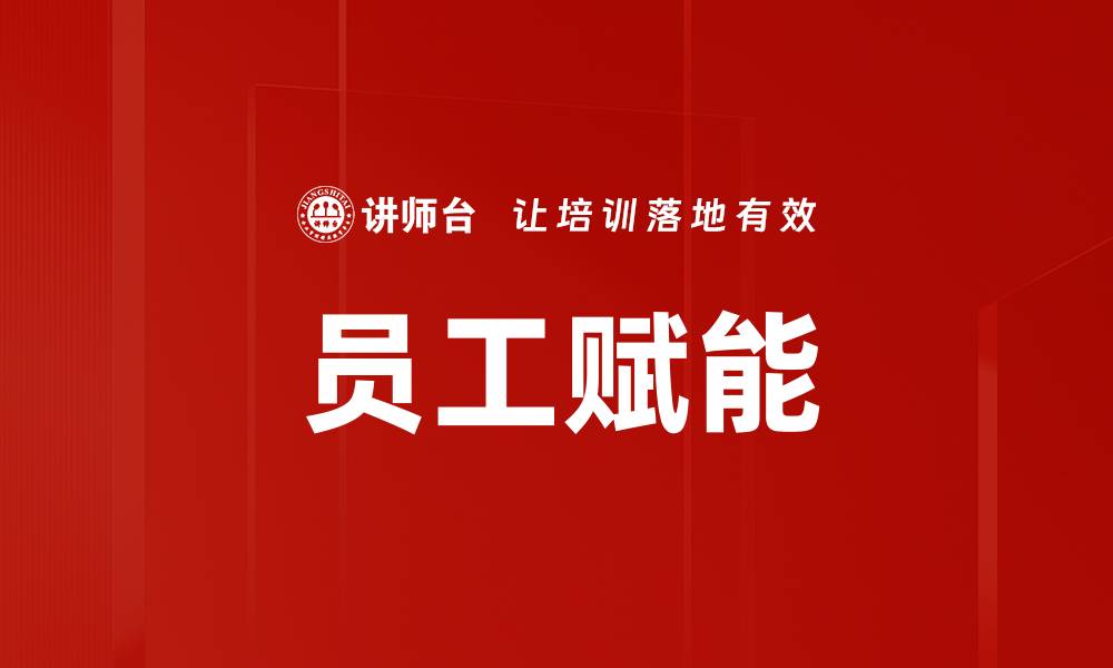 员工赋能