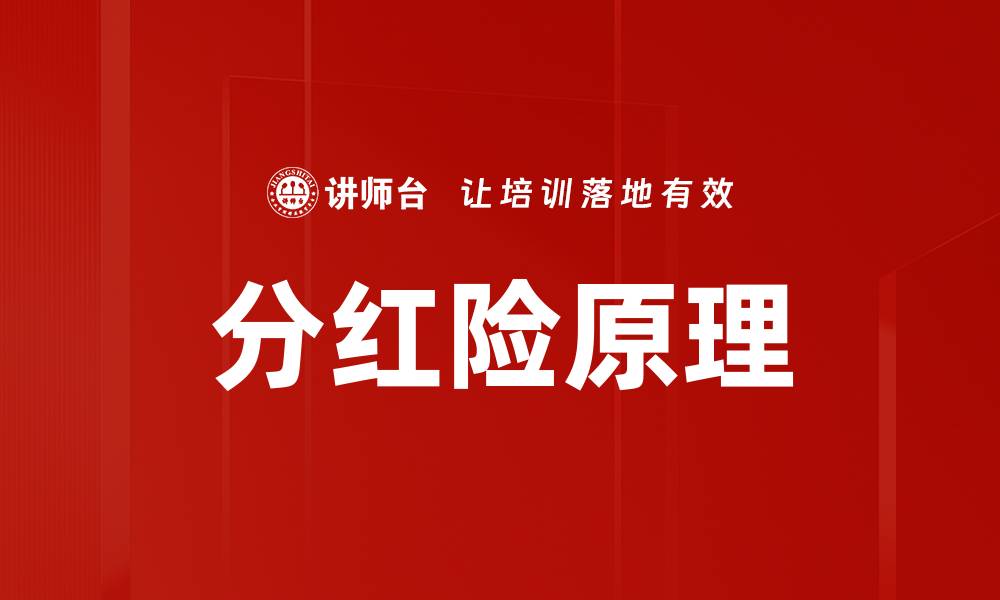 分红险原理
