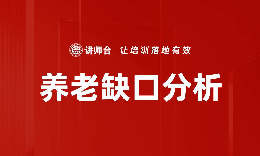 养老缺口分析
