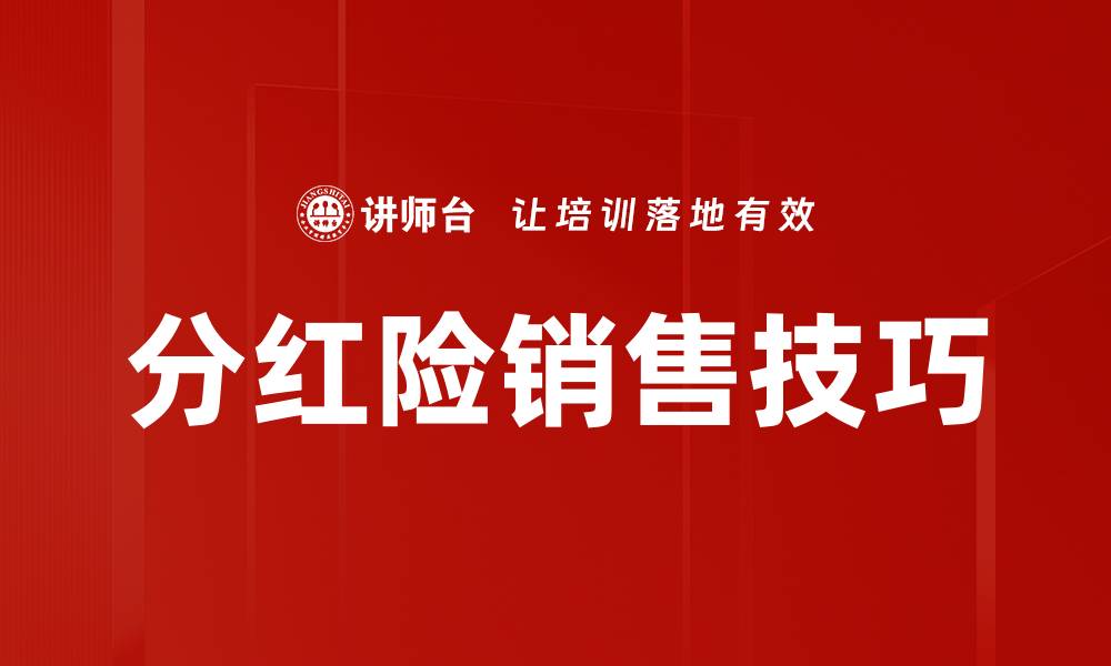 分红险销售技巧