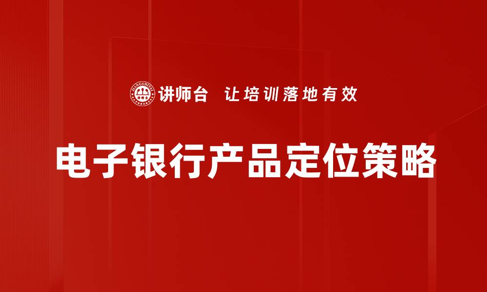 文章掌握产品定位策略提升市场竞争力的关键技巧的缩略图