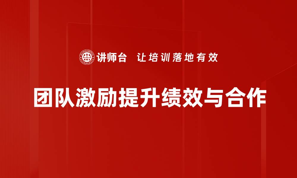 团队激励提升绩效与合作