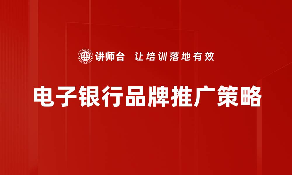 电子银行品牌推广策略