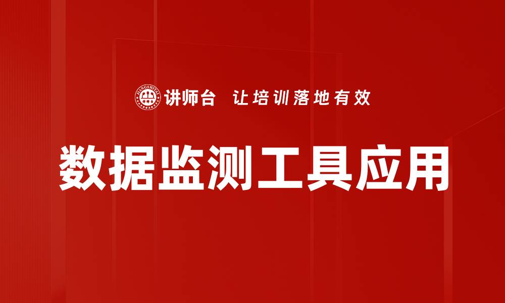数据监测工具应用