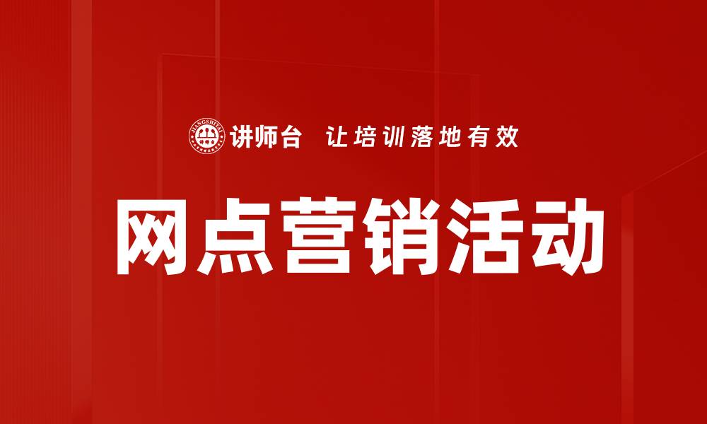 文章提升客户参与度的网点营销活动策略分享的缩略图