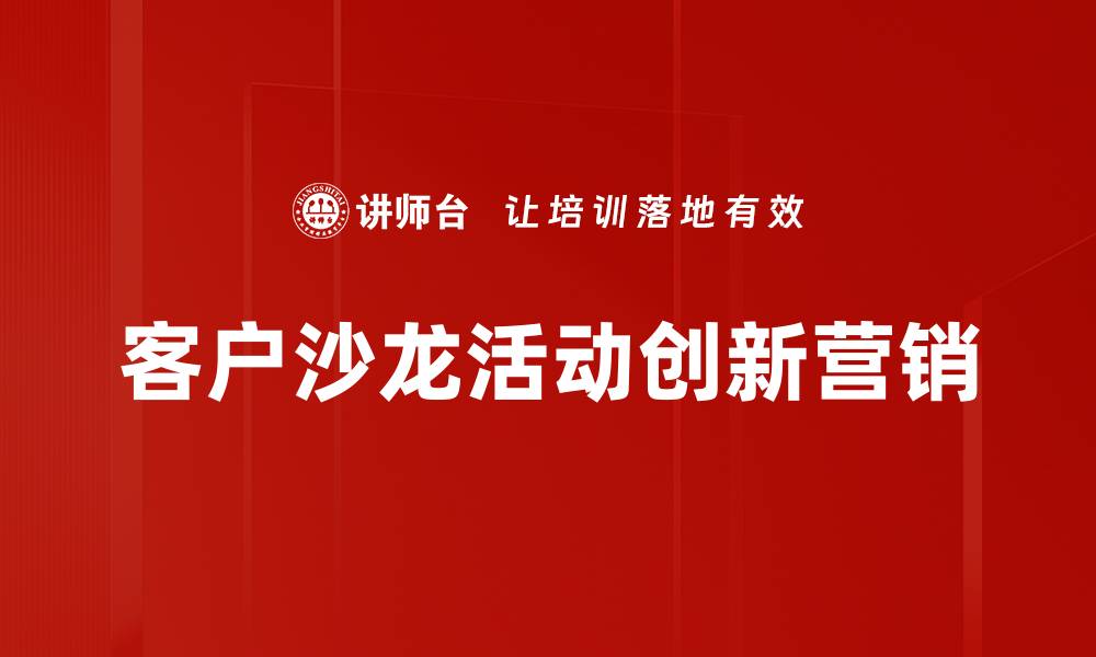文章提升客户关系的关键：成功客户沙龙活动策划技巧的缩略图