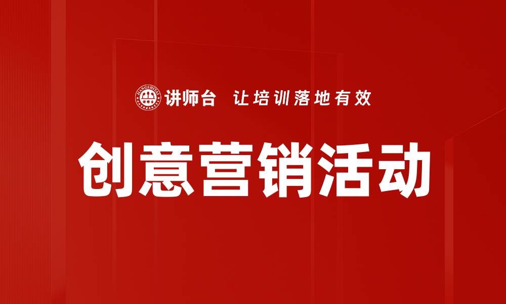 文章提升品牌影响力的创新营销活动创意分享的缩略图