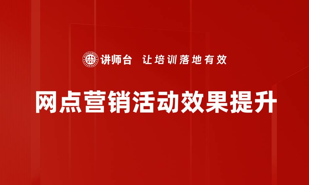 文章活动效果提升的关键策略与实用技巧分享的缩略图