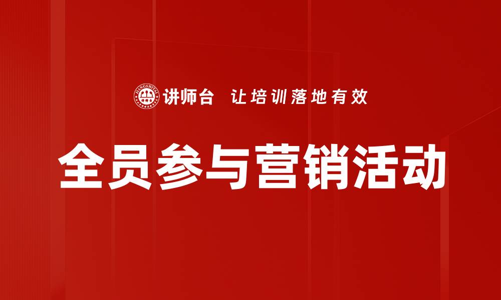 全员参与营销活动