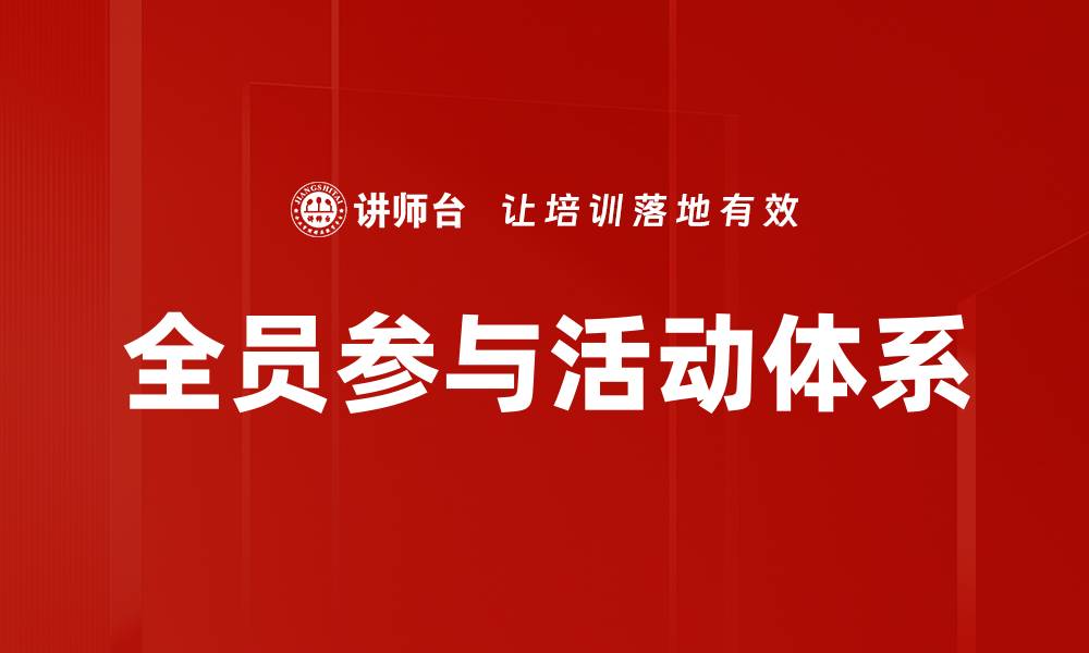 文章全员参与活动提升团队凝聚力的有效策略的缩略图