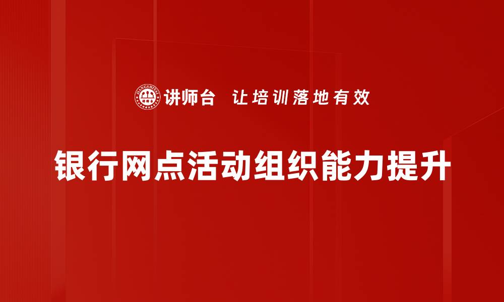 文章提升活动组织能力，打造成功活动的关键秘诀的缩略图