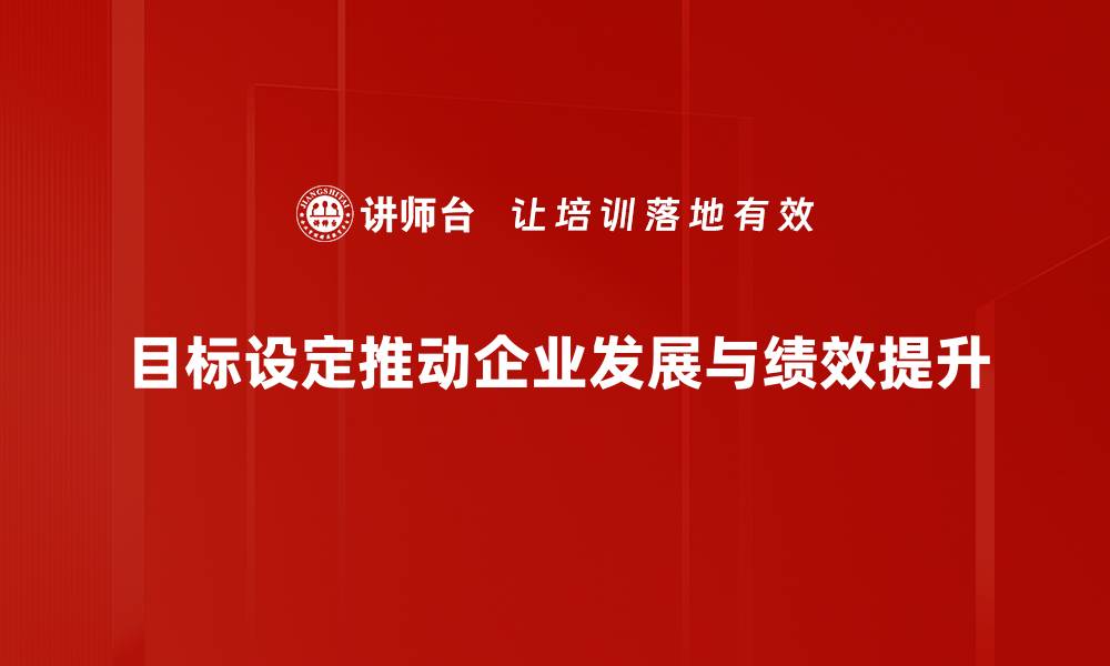 文章掌握目标设定方法，助你轻松达成理想人生的缩略图