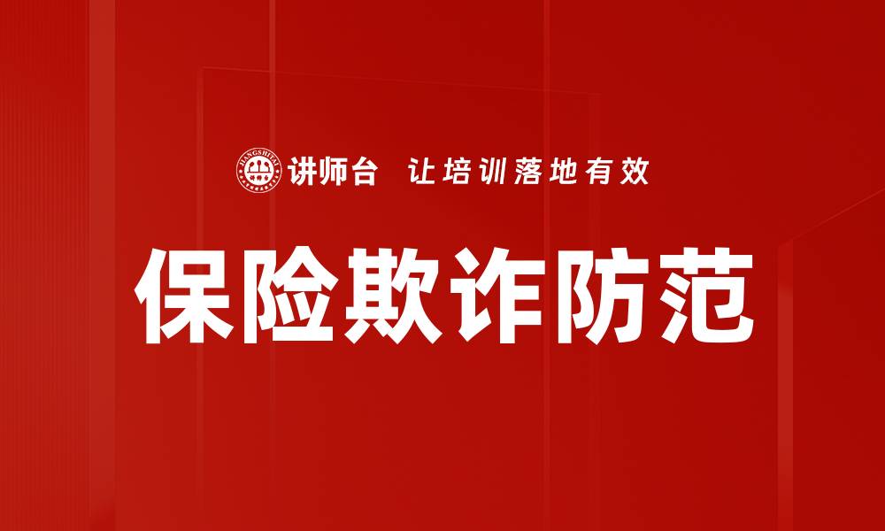 文章保险欺诈防范策略：提升理赔安全的有效方法的缩略图