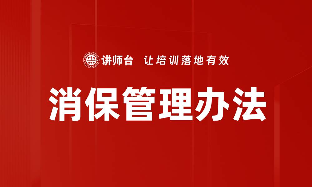 文章消保管理办法解读：提升消费者权益保护的关键措施的缩略图