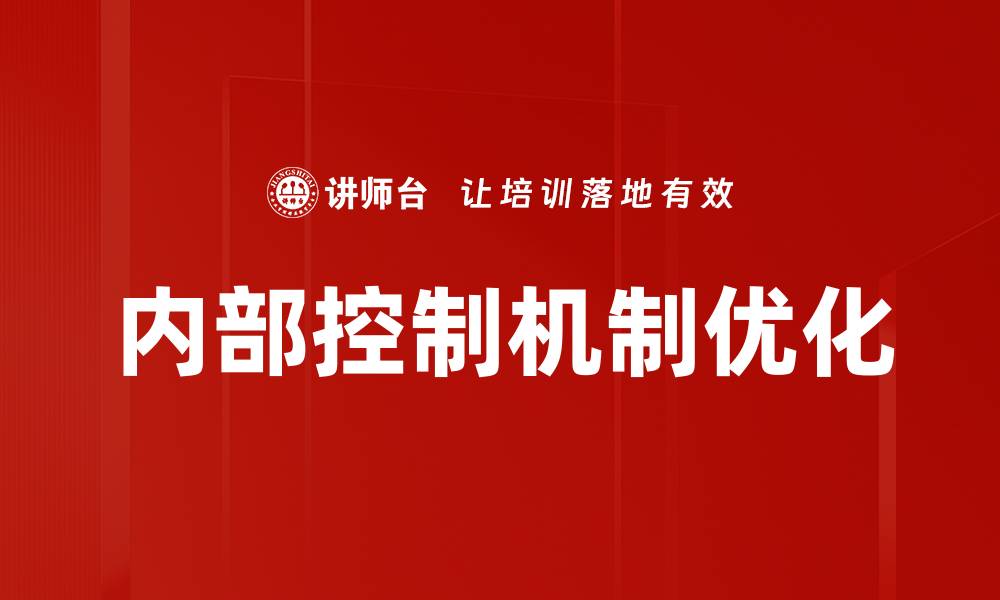 文章提升企业效益的内部控制机制探讨的缩略图