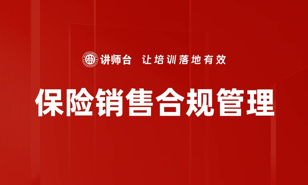文章保险销售合规的重要性与实施策略解析的缩略图