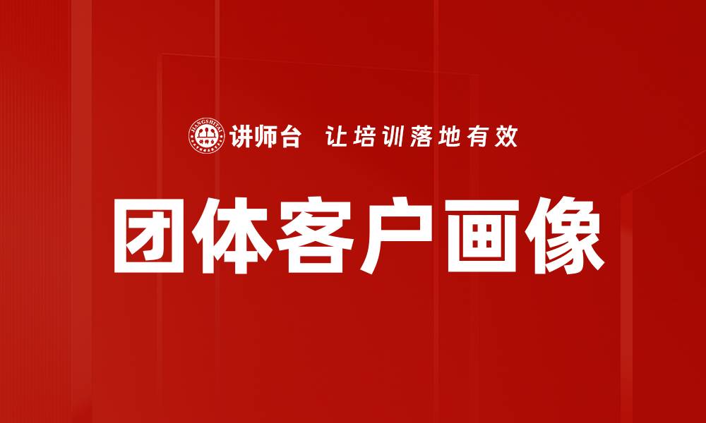 文章团体客户画像分析：精准营销的关键策略与方法的缩略图