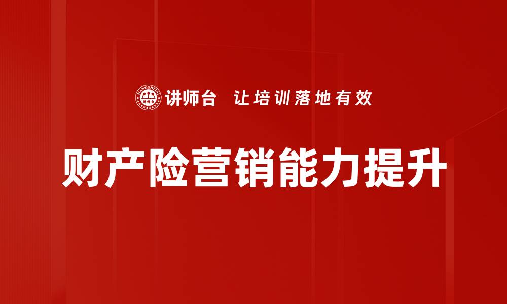 文章提升财产险营销能力的有效策略与技巧的缩略图