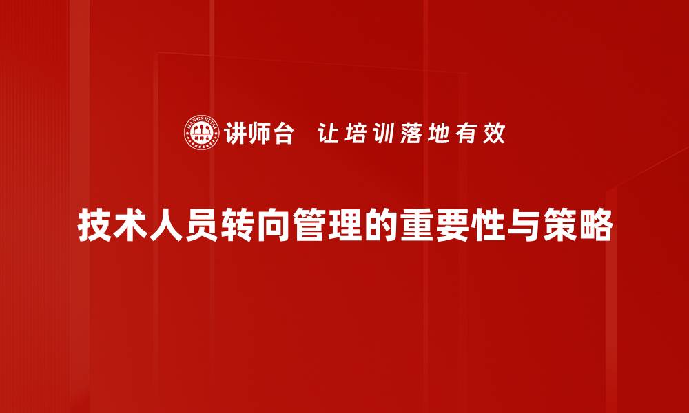 文章从技术到管理：如何顺利实现职业转型之路的缩略图