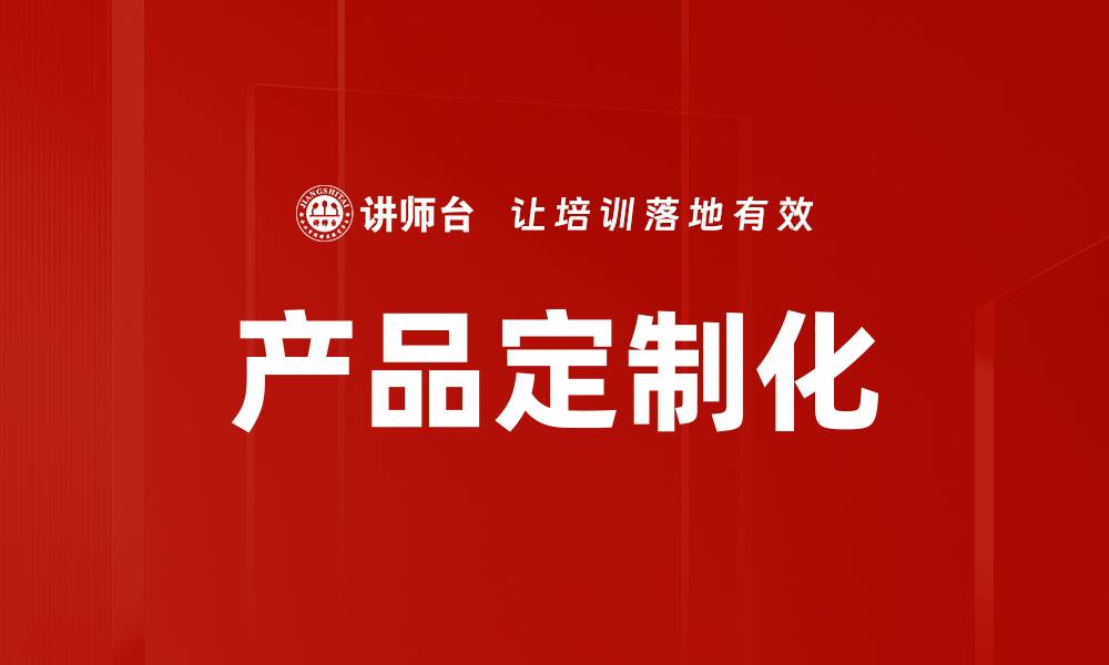 文章打造个性化体验：产品推荐与定制化的优势解析的缩略图