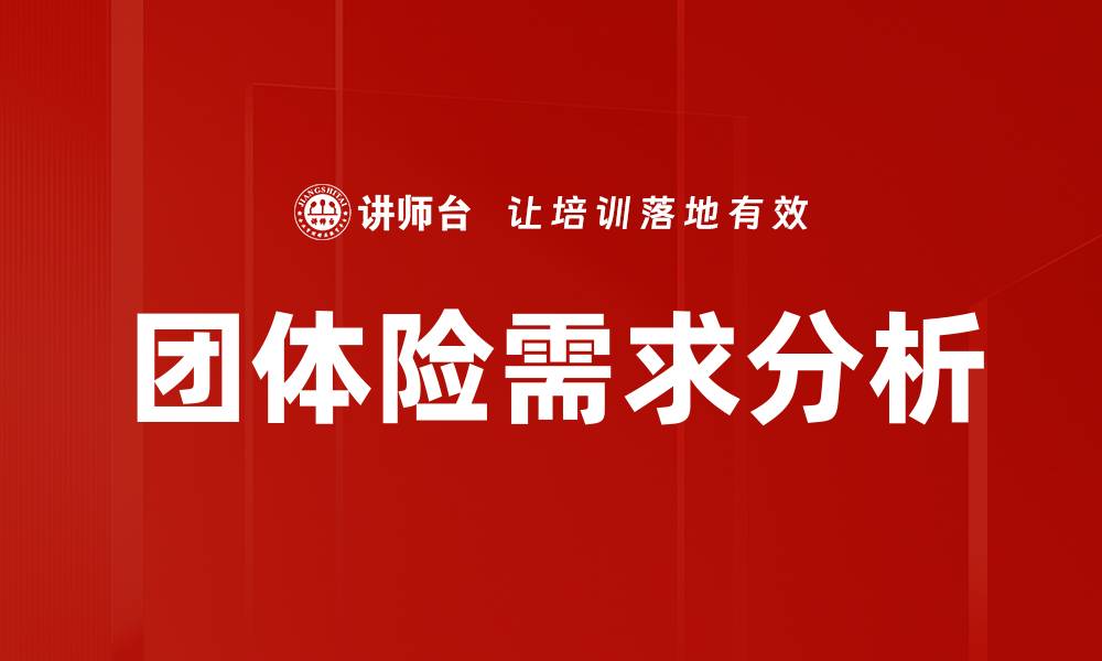 文章行业团险需求分析：探索市场潜力与发展趋势的缩略图