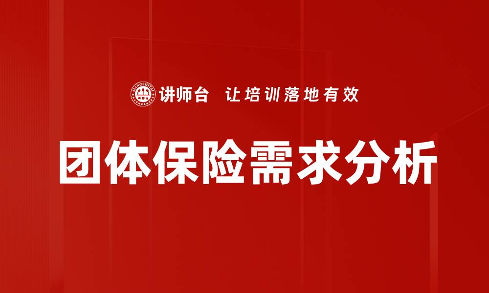 文章行业团险需求分析：揭示市场潜力与趋势的缩略图