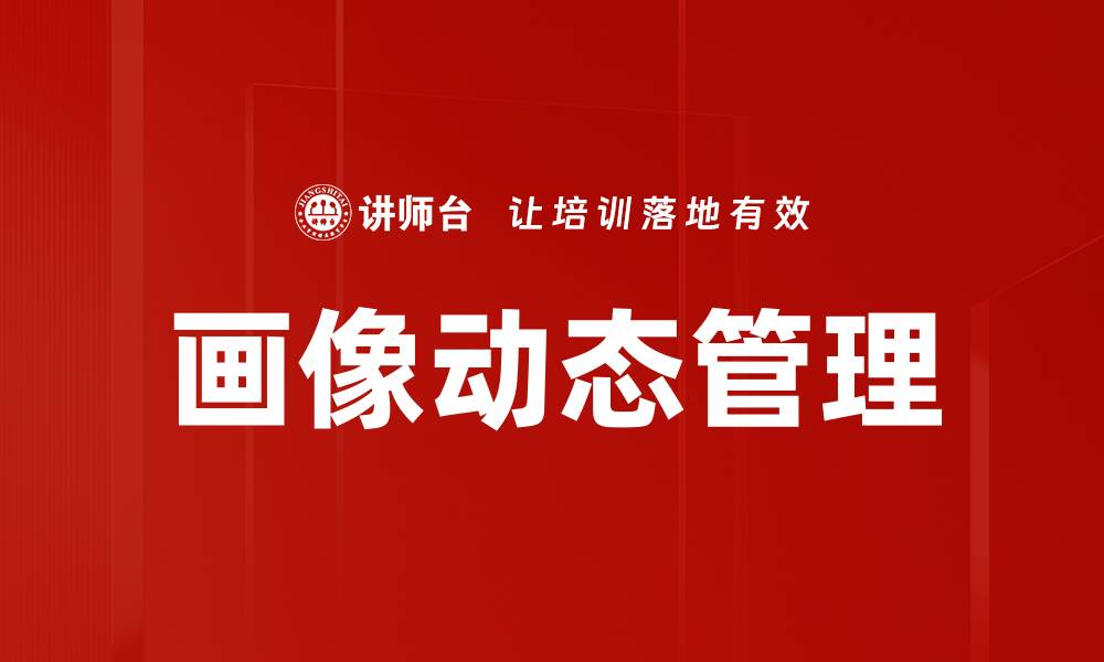 文章优化画像动态管理与更新提升用户体验和效率的缩略图