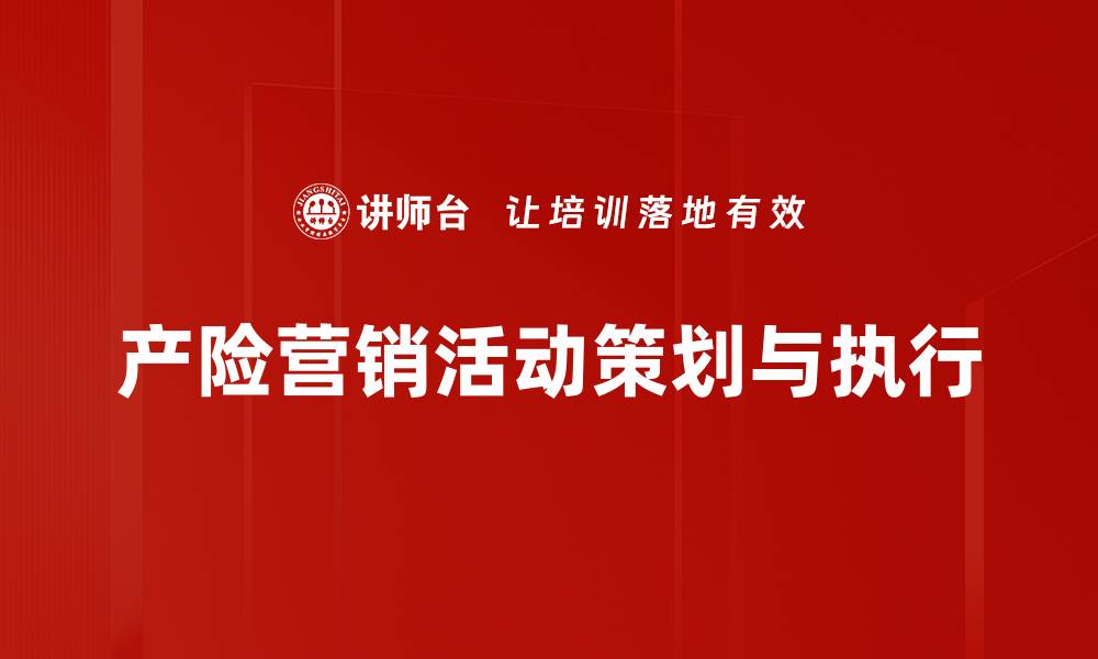 文章全面解析营销活动策划与执行的最佳实践的缩略图