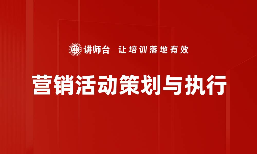 文章高效营销活动策划与执行的成功秘诀的缩略图