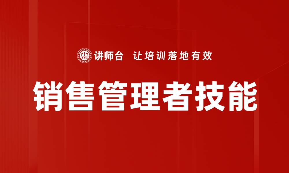 销售管理者技能