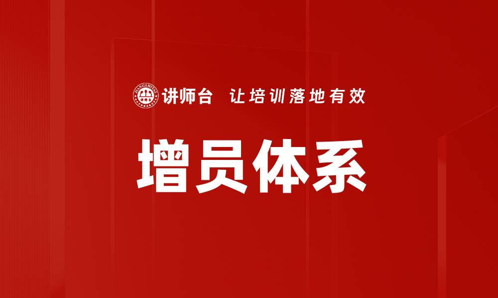 增员体系